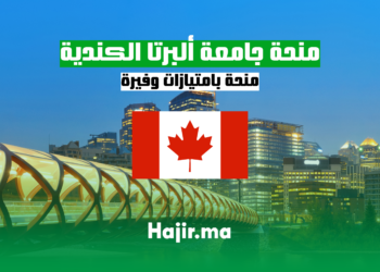 منحة جامعة ألبرتا الكندية - الدراسة في كندا