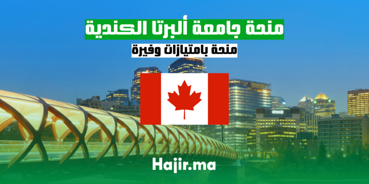 منحة جامعة ألبرتا الكندية - الدراسة في كندا