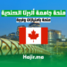 منحة جامعة ألبرتا الكندية - الدراسة في كندا