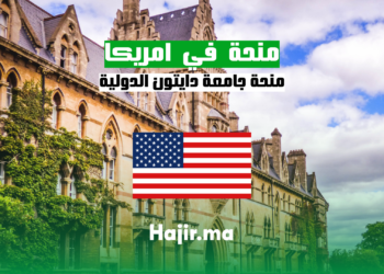 hajir.ma منحة جامعة دايتون الدولية في الولايات المتحدة الأميركية