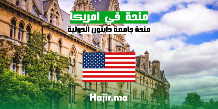 hajir.ma منحة جامعة دايتون الدولية في الولايات المتحدة الأميركية
