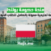 منحة حكومة بولندا