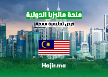 منحة ماليزيا الدولية فرص تعليمية مميزة