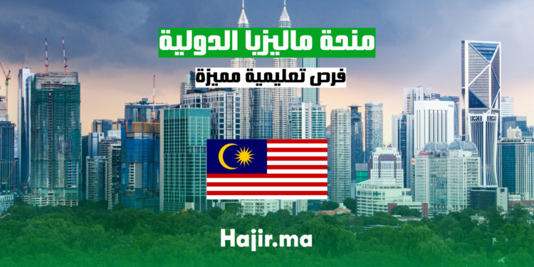 منحة ماليزيا الدولية فرص تعليمية مميزة