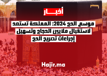 موسم الحج 2024 المملكة تستعد لاستقبال ملايين الحجاج وتسهيل إجراءات تصريح الحج