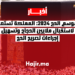 موسم الحج 2024 المملكة تستعد لاستقبال ملايين الحجاج وتسهيل إجراءات تصريح الحج