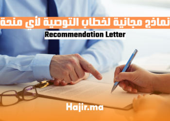 نماذج مجانية لخطاب التوصية لأي منحة: Recommendation Letter