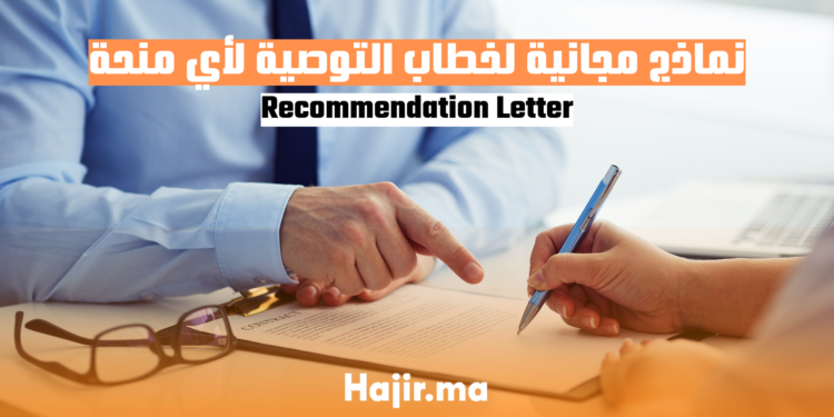نماذج مجانية لخطاب التوصية لأي منحة: Recommendation Letter
