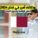 وظائف أمن في قطر 2024 شامل الإقامة وتصريح العمل