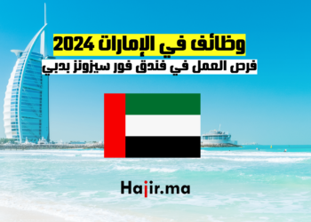 وظائف في الإمارات 2024: فرص العمل في فندق فور سيزونز بدبي