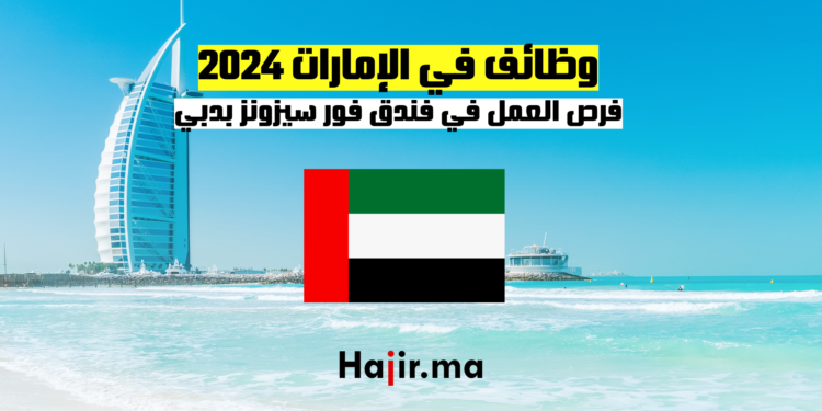 وظائف في الإمارات 2024: فرص العمل في فندق فور سيزونز بدبي