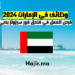 وظائف في الإمارات 2024: فرص العمل في فندق فور سيزونز بدبي
