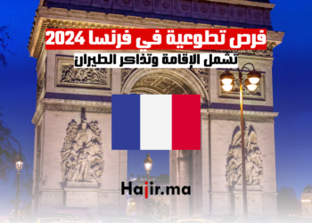 فرص تطوعية في فرنسا 2024 تشمل الإقامة وتذاكر الطيران