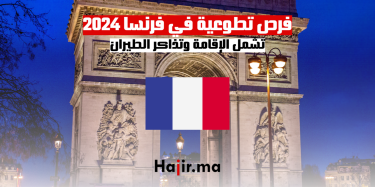 فرص تطوعية في فرنسا 2024 تشمل الإقامة وتذاكر الطيران