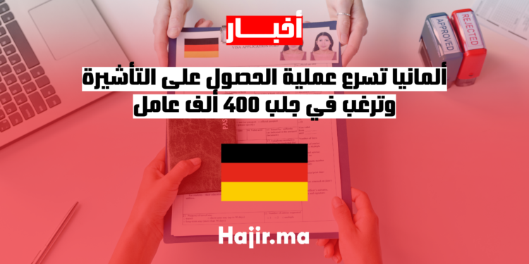 ألمانيا تسرع عملية الحصول على التأشيرة وترغب في جلب 400 ألف عامل