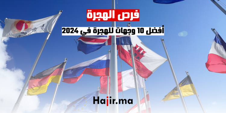 أفضل 10 وجهات للهجرة في 2024