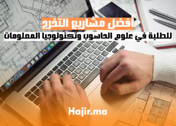 أفضل مشاريع التخرج للطلبة في علوم الحاسوب وتكنولوجيا المعلومات