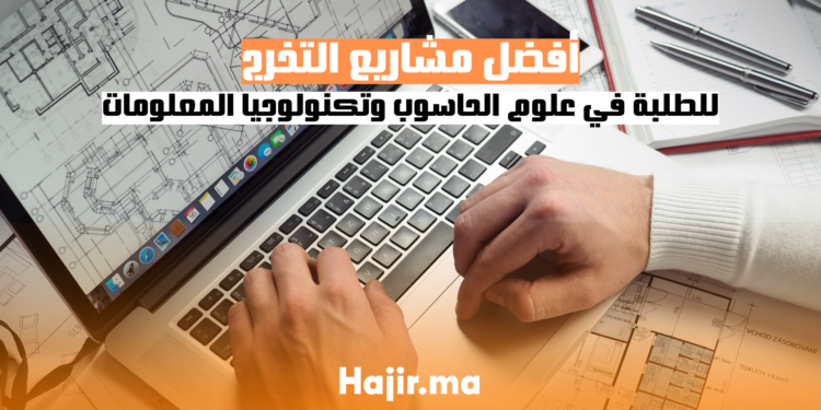 أفضل مشاريع التخرج للطلبة في علوم الحاسوب وتكنولوجيا المعلومات
