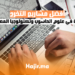أفضل مشاريع التخرج للطلبة في علوم الحاسوب وتكنولوجيا المعلومات