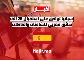 إسبانيا توافق على استقبال 26 ألف سائق مغربي للشاحنات والحافلات بدون اختبارات نظرية صارمة
