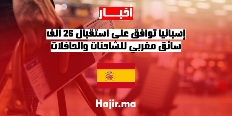 إسبانيا توافق على استقبال 26 ألف سائق مغربي للشاحنات والحافلات بدون اختبارات نظرية صارمة