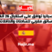 إسبانيا توافق على استقبال 26 ألف سائق مغربي للشاحنات والحافلات بدون اختبارات نظرية صارمة