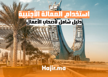 استخدام العمالة الأجنبية - دليل شامل لأصحاب الأعمال في الشرق الأوسط