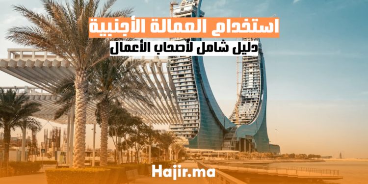 استخدام العمالة الأجنبية - دليل شامل لأصحاب الأعمال في الشرق الأوسط