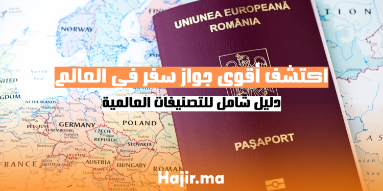 اكتشف أقوى جواز سفر في العالم: دليل شامل للتصنيفات العالمية