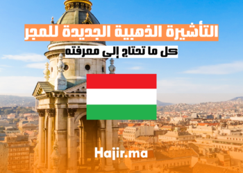 التأشيرة الذهبية الجديدة للمجر: كل ما تحتاج إلى معرفته
