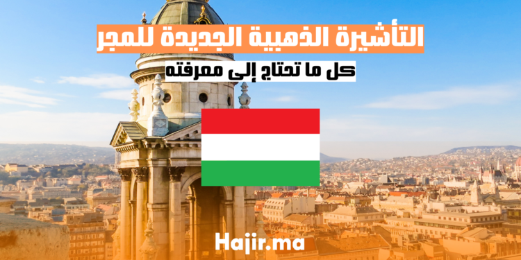 التأشيرة الذهبية الجديدة للمجر: كل ما تحتاج إلى معرفته