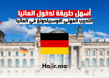 التدريب المهني الاوسبيلدونغ في المانيا: أسهل طريقة لدخول المانيا