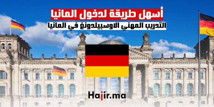 التدريب المهني الاوسبيلدونغ في المانيا: أسهل طريقة لدخول المانيا