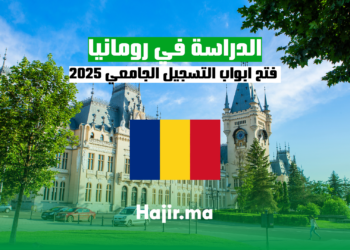 التسجيل الجامعي في رومانيا دليل شامل
