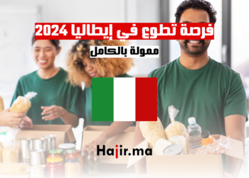 فرصة تطوع في إيطاليا 2024-2025 ممولة بالكامل