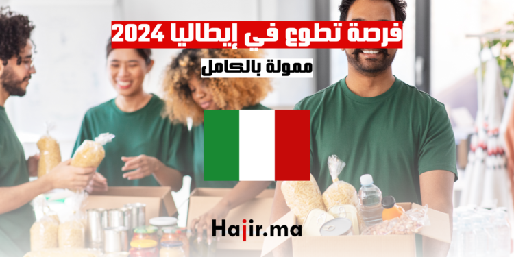فرصة تطوع في إيطاليا 2024-2025 ممولة بالكامل