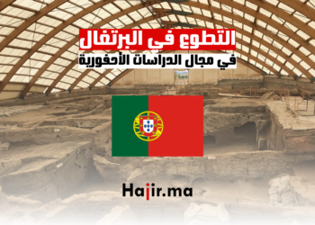 ‫التطوع في البرتغال في مجال الدراسات الأحفورية‬