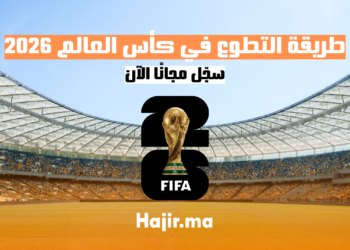 طريقة التطوع في كأس العالم لكرة القدم 2026: سجّل مجانًا الآن