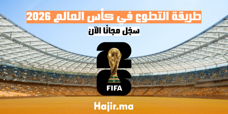 طريقة التطوع في كأس العالم لكرة القدم 2026: سجّل مجانًا الآن