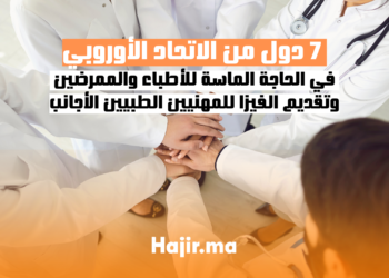 الحاجة الماسة في 7 دول من الاتحاد الأوروبي للأطباء والممرضين وتقديم الفيزا للمهنيين الطبيين الأجانب