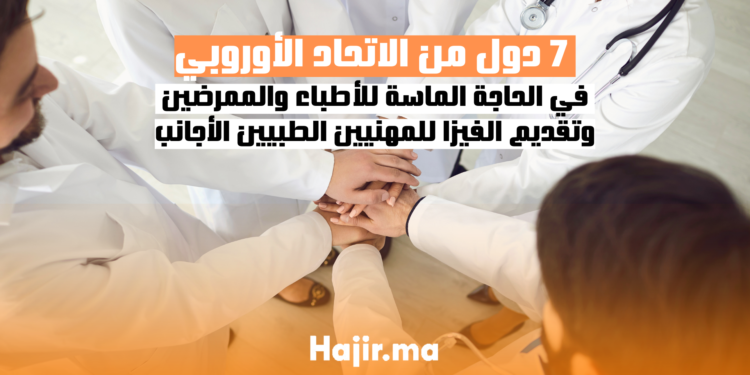 الحاجة الماسة في 7 دول من الاتحاد الأوروبي للأطباء والممرضين وتقديم الفيزا للمهنيين الطبيين الأجانب
