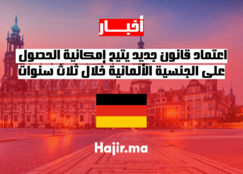اعتماد قانون جديد يتيح إمكانية الحصول على الجنسية الألمانية خلال ثلاث سنوات