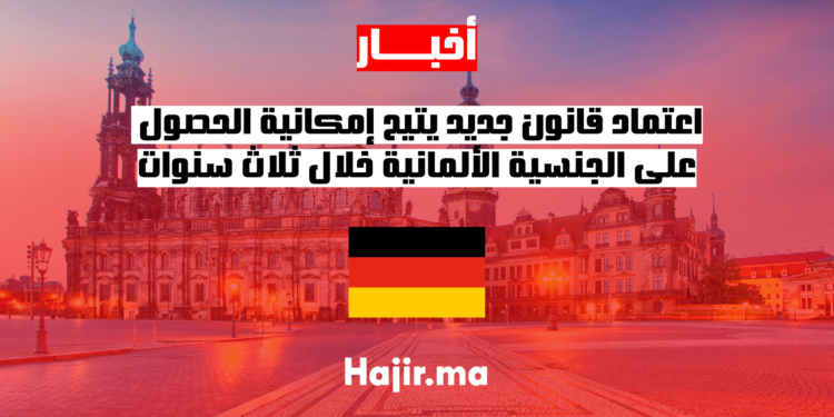اعتماد قانون جديد يتيح إمكانية الحصول على الجنسية الألمانية خلال ثلاث سنوات