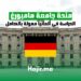 الدراسة في ألمانيا ممولة بالكامل