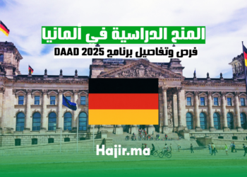 المنح الدراسية في ألمانيا: فرص وتفاصيل برنامج DAAD 2025