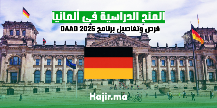 المنح الدراسية في ألمانيا: فرص وتفاصيل برنامج DAAD 2025