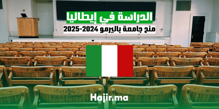 الدراسة في إيطاليا: منح جامعة باليرمو 2024-2025