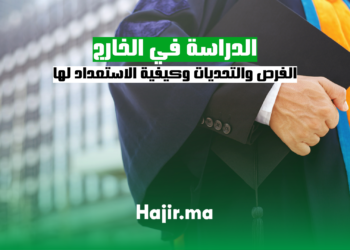 الدراسة في الخارج الفرص والتحديات وكيفية الاستعداد لها