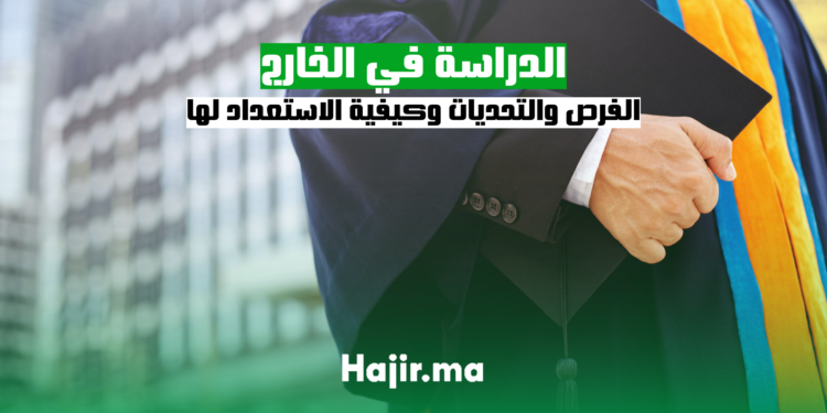 الدراسة في الخارج الفرص والتحديات وكيفية الاستعداد لها
