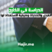 الدراسة في الخارج الفرص والتحديات وكيفية الاستعداد لها